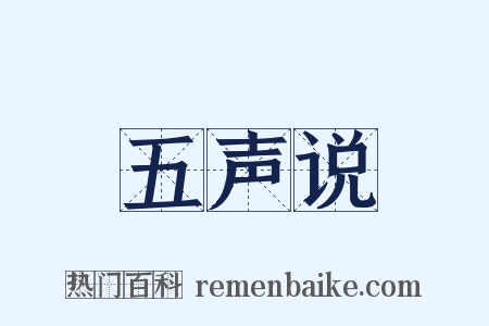 五声说是什么意思的图片